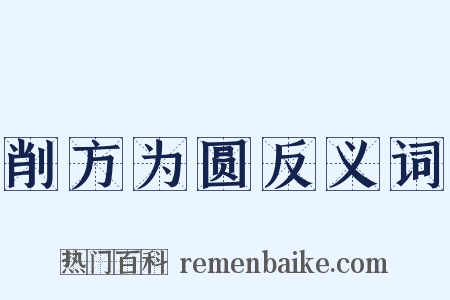 削方为圆反义词是什么意思的图片